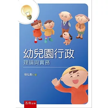 幼兒園行政:理論與實務(2版)