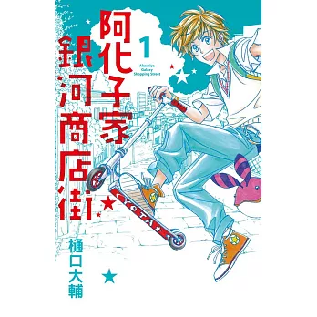 阿化子家銀河商店街 1