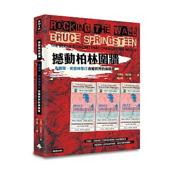 撼動柏林圍牆:布魯斯.史普林斯汀改變世界的演唱會