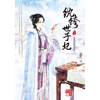 紈絝世子妃 九:風雨欲來驚宮變