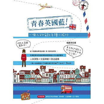 青春英國藍!一個人的倫敦手繪小旅行