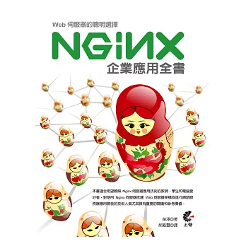 Web伺服器的聰明選擇:Nginx企業應用全書