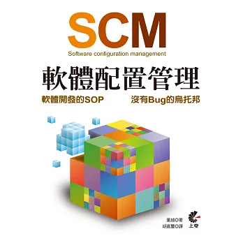 SCM (Software configuration management) 軟體配置管理:軟體開發的SOP-沒有Bug的烏托邦