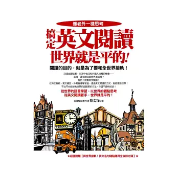 像老外一樣思考,搞定英文閱讀世界就是平的 (附1書+1光碟)