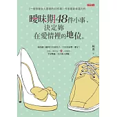 曖昧期48件小事,決定妳在愛情裡的地位