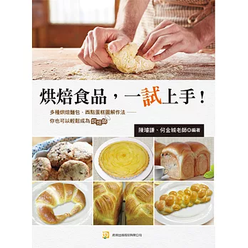 烘焙食品,一試上手!