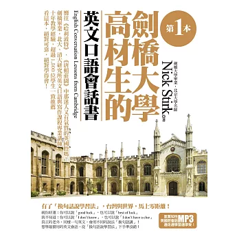 第一本劍橋大學高材生的英文口語會話書 (附1書+1MP3)