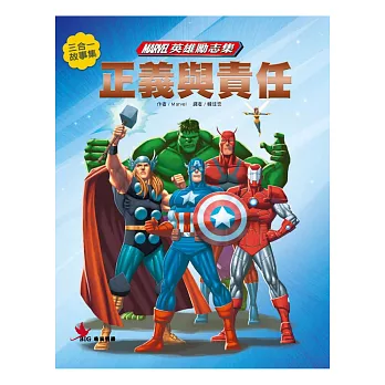 Marvel英雄勵志集3:正義與責任