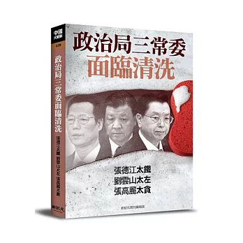 政治局三常委面臨清洗