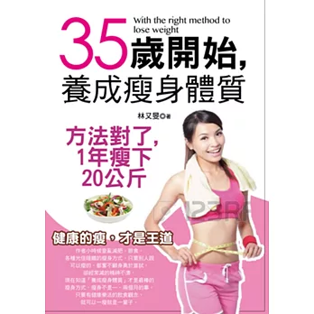 35歲開始,養成瘦身體質