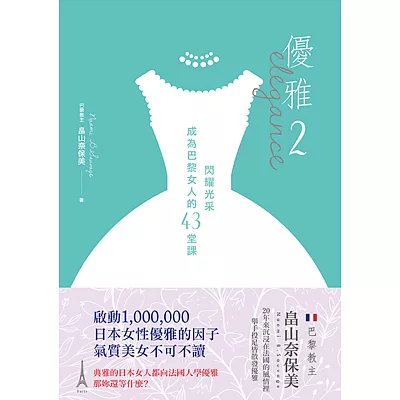 優雅2:閃耀光采 成為巴黎女人的43堂課