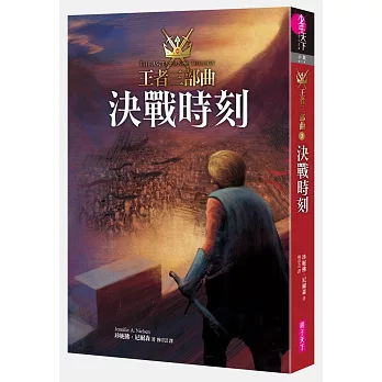 王者三部曲3:決戰時刻