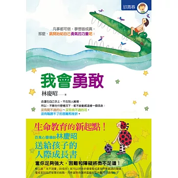 我會勇敢:心靈導師林慶昭送給孩子的勇氣成長書