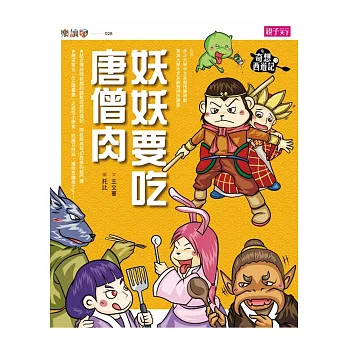 奇想西遊記3:妖妖要吃唐僧肉