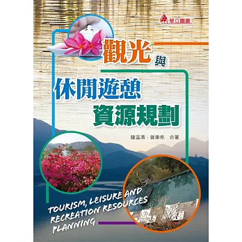 觀光與休閒遊憩資源規劃(二版)