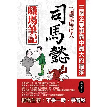 三國職場達人:司馬懿職場筆記