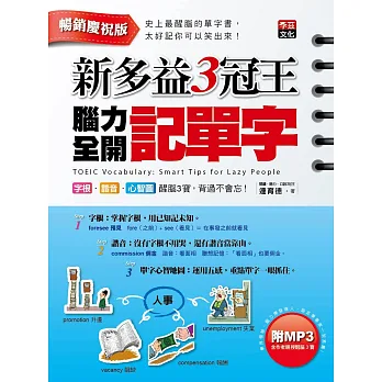新多益3冠王腦力全開記單字(1MP3)(暢銷慶祝版)