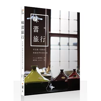 味蕾旅行:塔吉鍋X燉鍋的周遊世界料理60道
