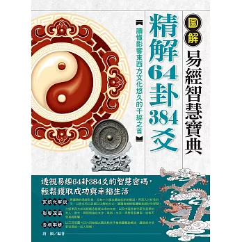 圖解易經智慧寶典:精解64卦384爻{新版}
