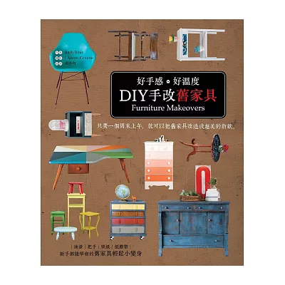 好手感。好溫度 DIY手改舊傢俱:只要一個週末上午,就可以把舊傢俱改造成超美的新歡