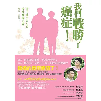 我們戰勝了癌症:母子攜手同行的癌症療癒之路