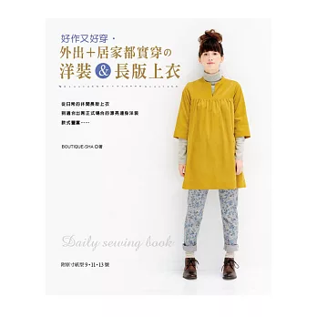 好作又好穿‧外出+居家都實穿的洋裝&長版上衣