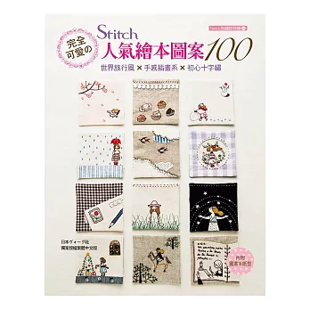完全可愛のSTITCH人氣繪本圖案100:世界旅行風×手感插畫系×初心十字繡