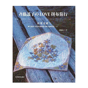 斉藤謠子のLOVE拼布旅行:最愛北歐!夢之風景×自然系雜貨風の職人愛藏拼布.27