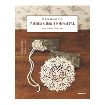 手感蕾絲&緣飾日常小物練習本