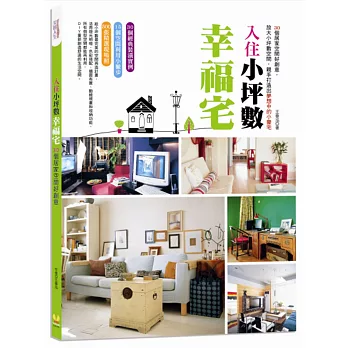 入住小坪數幸福宅:30個居家空間好創意,放大小坪數空間,親手打造出夢想中的小豪宅