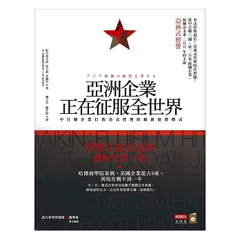 亞洲企業正在征服全世界:中日韓企業打敗美式管理的嶄新經營模式