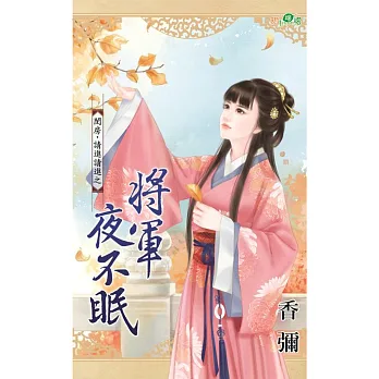 閨房,請進請進之將軍夜不眠