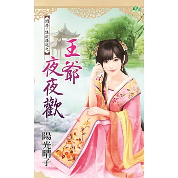 閨房,請進請進之王爺夜夜歡