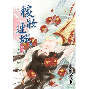 稼妝連城卷一:自種一口糧