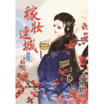 稼妝連城卷二:田莊生財計