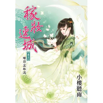 稼妝連城卷三:賺得盆缽滿