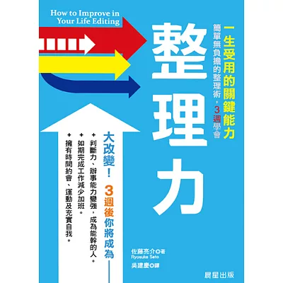 整理力:一生受用的關鍵能力!簡單無負擔的整理術,3週學會