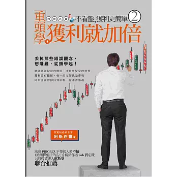 不看盤,獲利更簡單 2:重頭學,獲利就加倍!