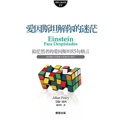 愛因斯坦解你的迷茫