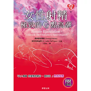 女性射精:極致的G點高潮
