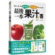 最後一本果汁書:每天一蔬一果So Easy,排毒減肥果汁天天喝!