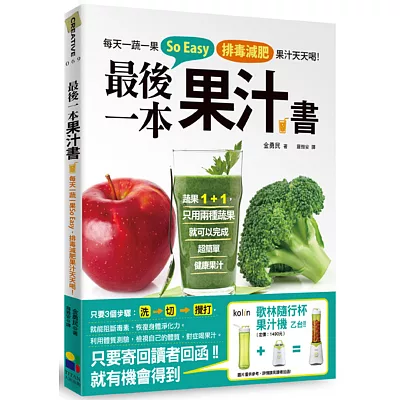 最後一本果汁書:每天一蔬一果So Easy,排毒減肥果汁天天喝!