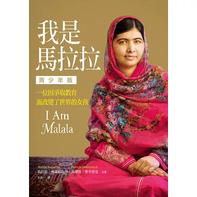 我是馬拉拉【青少年版】:一位因爭取教育而改變了世界的女孩