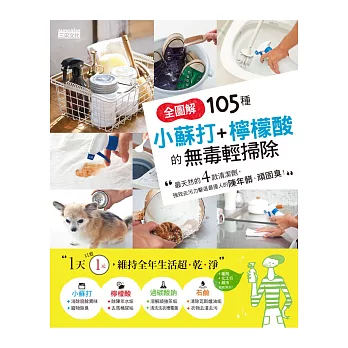 全圖解 105種小蘇打+檸檬酸的無毒輕掃除:最天然的4款清潔劑,強效去污力擊退最擾人的陳年髒、頑固臭!