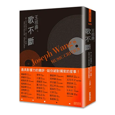 王祖壽。歌不斷:華人流行樂壇30年最有力的一枝筆!直探未曾公開的星事,重溫熟悉的樂音