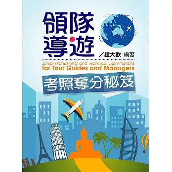領隊導遊考照奪分秘笈