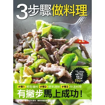 3步驟做料理
