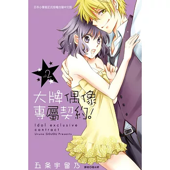 大牌偶像專屬契約! 2完
