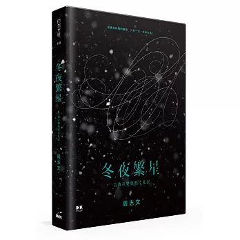 冬夜繁星:古典音樂與唱片札記