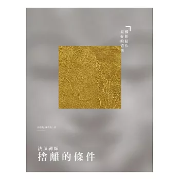 捨離的條件:佛陀給你最好的禮物